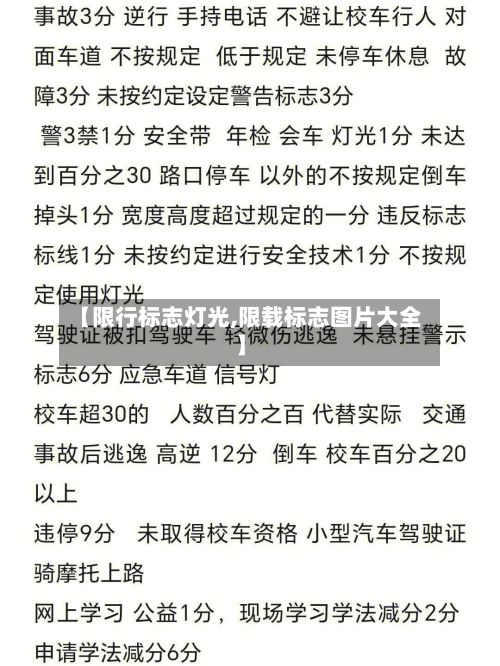 【限行标志灯光,限载标志图片大全】