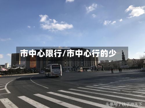 市中心限行/市中心行的少-第3张图片