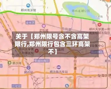 关于【郑州限号含不含高架限行,郑州限行包含三环高架不】