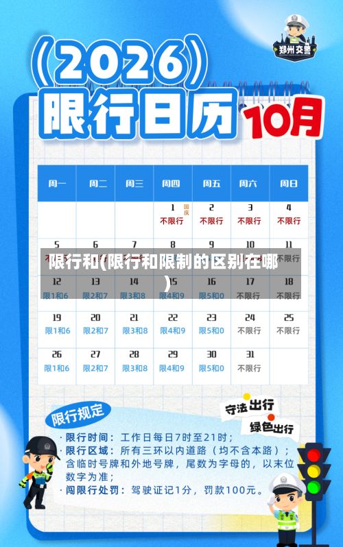 限行和(限行和限制的区别在哪)