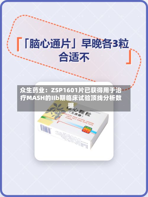 众生药业：ZSP1601片已获得用于治疗MASH的IIb期临床试验顶线分析数据-第3张图片