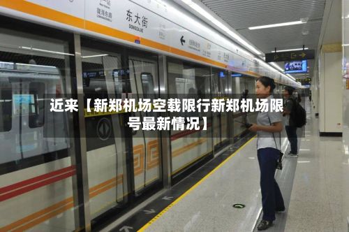近来【新郑机场空载限行新郑机场限号最新情况】-第2张图片
