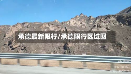 承德最新限行/承德限行区域图-第2张图片