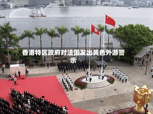 香港特区政府对法国发出黄色外游警示-第3张图片