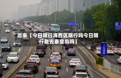 近来【今日限行海西区限行吗今日限行能去秦皇岛吗】