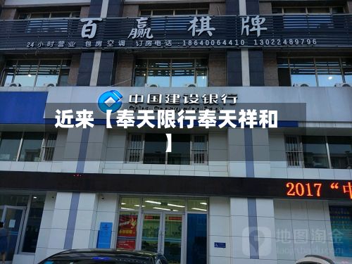 近来【奉天限行奉天祥和】-第3张图片
