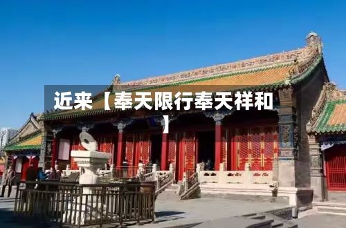 近来【奉天限行奉天祥和】