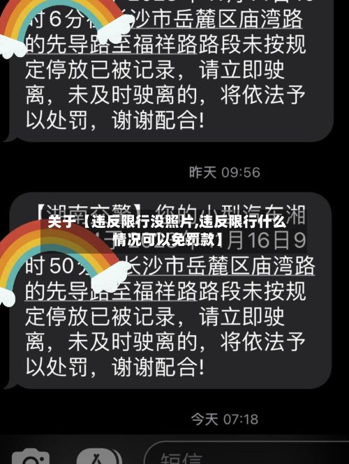 关于【违反限行没照片,违反限行什么情况可以免罚款】
