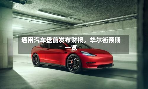 通用汽车盘前发布财报，华尔街预期一览-第2张图片
