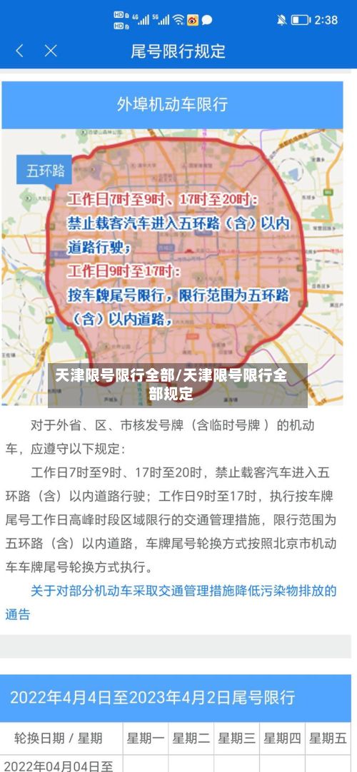 天津限号限行全部/天津限号限行全部规定-第2张图片