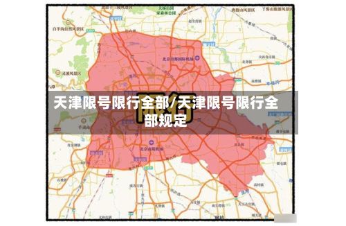 天津限号限行全部/天津限号限行全部规定