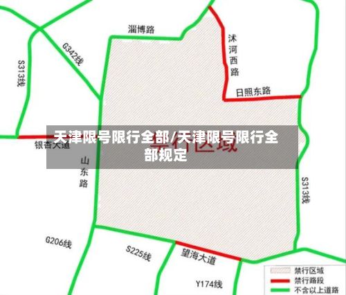 天津限号限行全部/天津限号限行全部规定-第3张图片