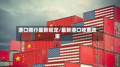 港口限行最新规定/最新港口收费政策-第2张图片