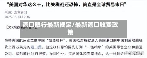 港口限行最新规定/最新港口收费政策