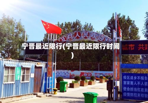 宁晋最近限行(宁晋最近限行时间)-第2张图片