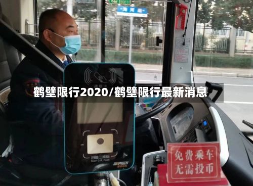 鹤壁限行2020/鹤壁限行最新消息