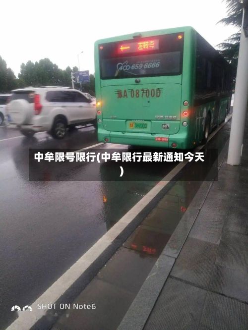 中牟限号限行(中牟限行最新通知今天)-第2张图片