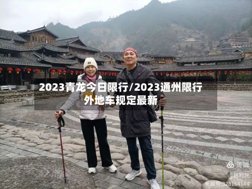 2023青龙今日限行/2023通州限行外地车规定最新