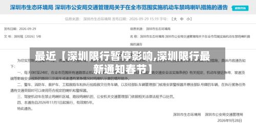 最近【深圳限行暂停影响,深圳限行最新通知春节】-第2张图片
