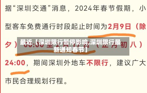 最近【深圳限行暂停影响,深圳限行最新通知春节】-第3张图片