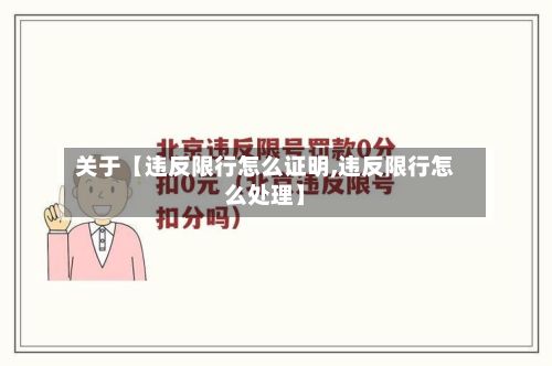 关于【违反限行怎么证明,违反限行怎么处理】