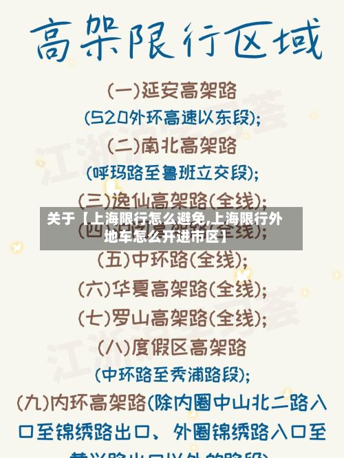 关于【上海限行怎么避免,上海限行外地车怎么开进市区】