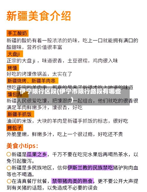 伊宁限行区段(伊宁市限行路段有哪些)