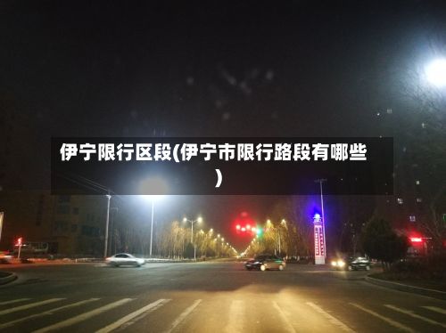 伊宁限行区段(伊宁市限行路段有哪些)-第2张图片