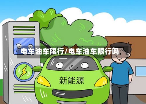 电车油车限行/电车油车限行吗-第2张图片