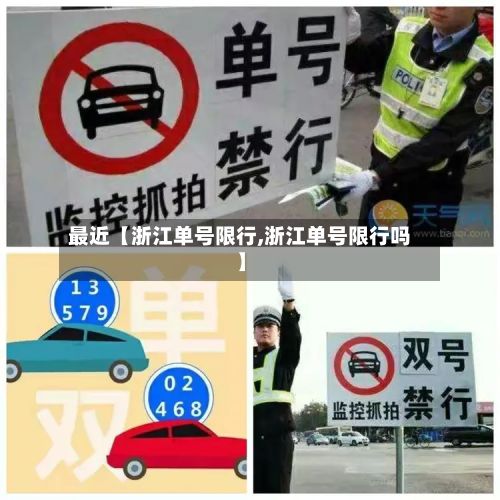最近【浙江单号限行,浙江单号限行吗】-第2张图片