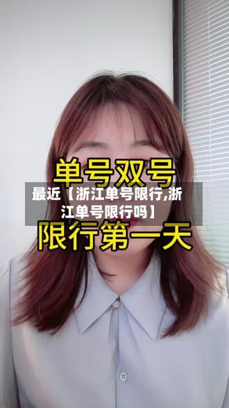 最近【浙江单号限行,浙江单号限行吗】