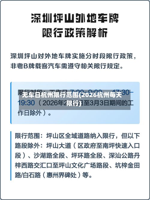 无车日杭州限行范围(2026杭州每天限行)-第2张图片
