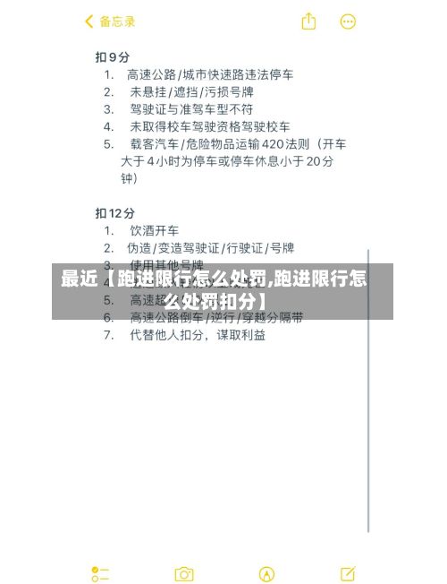 最近【跑进限行怎么处罚,跑进限行怎么处罚扣分】-第2张图片