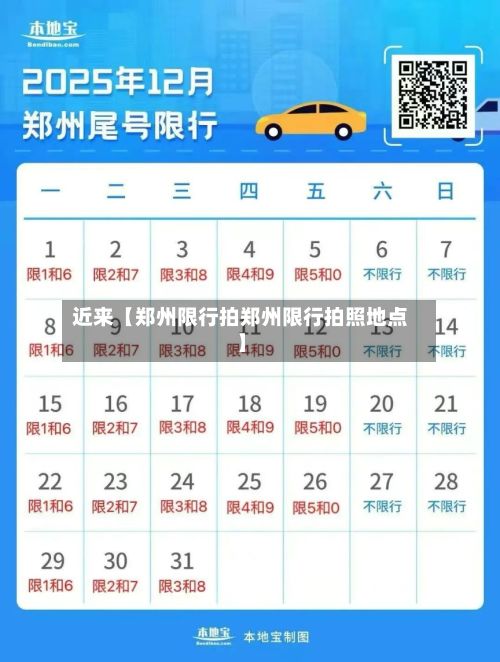 近来【郑州限行拍郑州限行拍照地点】-第3张图片