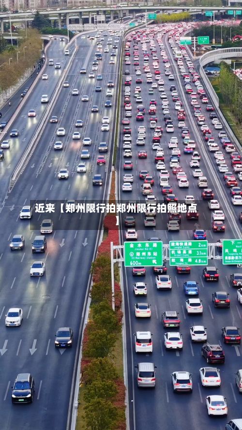 近来【郑州限行拍郑州限行拍照地点】-第2张图片