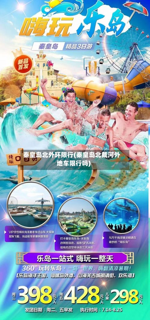 秦皇岛北外环限行(秦皇岛北戴河外地车限行吗)-第2张图片