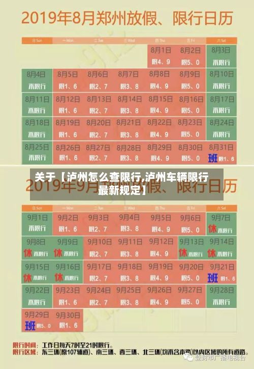 关于【泸州怎么查限行,泸州车辆限行最新规定】-第2张图片