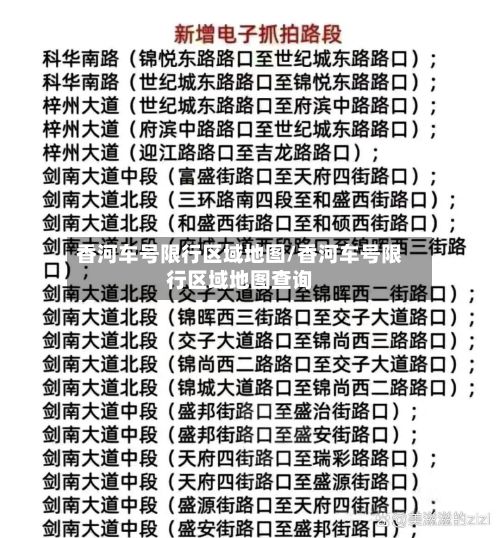 香河车号限行区域地图/香河车号限行区域地图查询-第2张图片