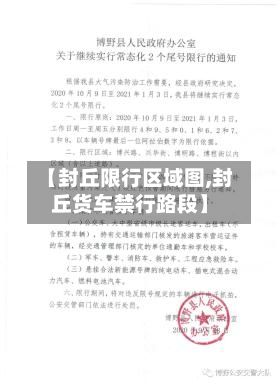 【封丘限行区域图,封丘货车禁行路段】-第3张图片