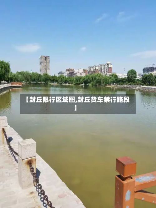 【封丘限行区域图,封丘货车禁行路段】