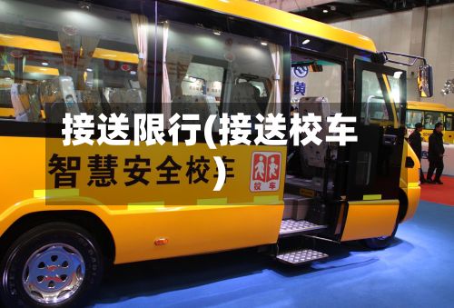 接送限行(接送校车)