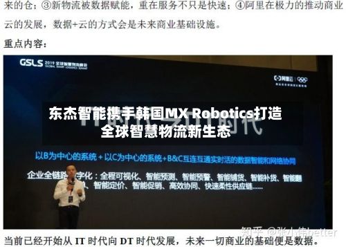 东杰智能携手韩国MX Robotics打造全球智慧物流新生态-第2张图片