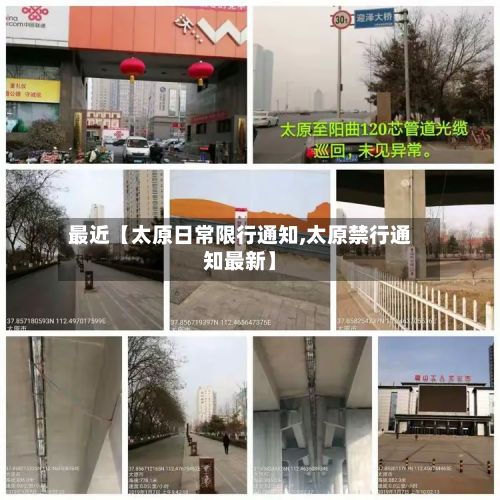 最近【太原日常限行通知,太原禁行通知最新】
