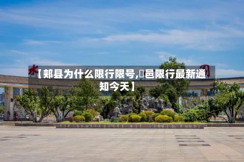 【郏县为什么限行限号,鄠邑限行最新通知今天】