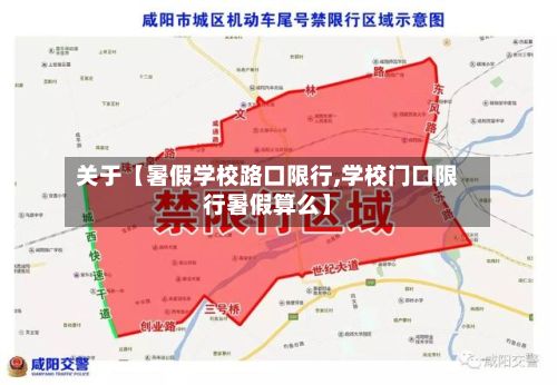 关于【暑假学校路口限行,学校门口限行暑假算么】-第3张图片