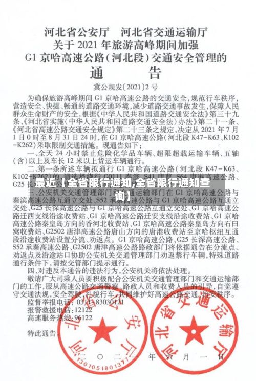 最近【全省限行通知,全省限行通知查询】-第3张图片