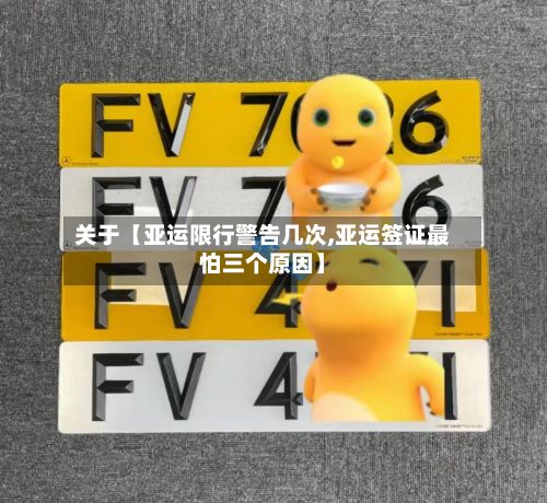 关于【亚运限行警告几次,亚运签证最怕三个原因】-第2张图片