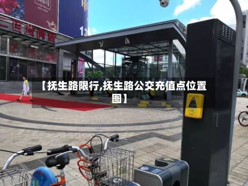 【抚生路限行,抚生路公交充值点位置图】-第2张图片