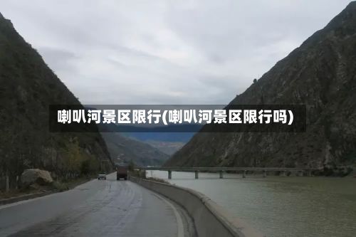 喇叭河景区限行(喇叭河景区限行吗)