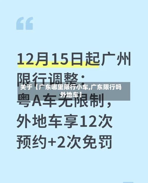 关于【广东哪里限行小车,广东限行吗外地车】-第3张图片